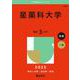 星薬科大学（2025年版大学赤本シリーズ） [全集叢書]