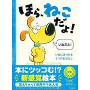 ほら、ねこだよ！ [絵本]