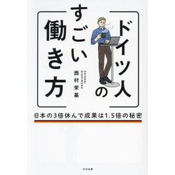 ドイツ人のすごい働き方―日本の3倍休んで成果は1.5倍の秘密 [単行本]