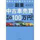 副業中古車売買で年収+100万円!―車好きなら誰でもできる [単行本]