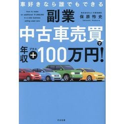 副業中古車売買で年収+100万円!―車好きなら誰でもできる [単行本]