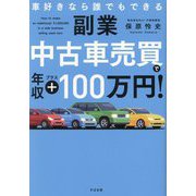 副業中古車売買で年収+100万円!―車好きなら誰でもできる [単行本]