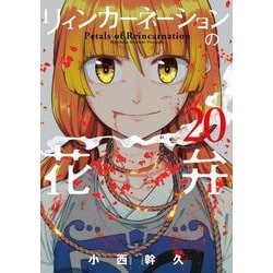 リィンカーネーションの花弁<20>(BLADEコミックス) [コミック]