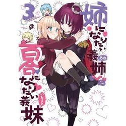 姉になりたい義姉VS百合になりたい義妹<3>(BLADEコミックス pixivシリーズ) [コミック]