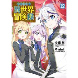 転生貴族の異世界冒険録<12>(マッグガーデンコミックスBeat'sシリーズ) [コミック]