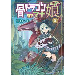 骨ドラゴンのマナ娘<5>(マッグガーデンコミックスBeat'sシリーズ) [コミック]