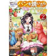 断罪された悪役令嬢ですが、パンを焼いたら聖女にジョブチェンジしました!?〈2〉(カドカワBOOKS) [単行本]