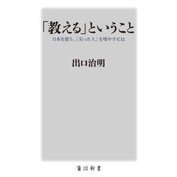 「教える」ということ―日本を救う、"尖った人"を増やすには(角川新書) [新書]