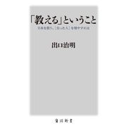 「教える」ということ―日本を救う、"尖った人"を増やすには(角川新書) [新書]
