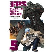 マヌケなFPSプレイヤーが異世界へ落ちた場合　（５）<5>(角川コミックス・エース) [コミック]