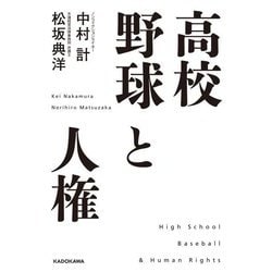 高校野球と人権 [単行本]
