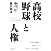 高校野球と人権 [単行本]