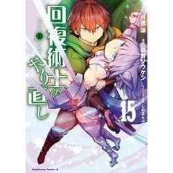 回復術士のやり直し　（15）<15>(角川コミックス・エース) [コミック]