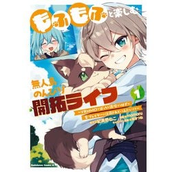 もふもふと楽しむ無人島のんびり開拓ライフ ～VRMMOでぼっちを満喫するはずが、全プレイヤーに注目されているみたいです～　(１)<1>(角川コミックス・エース) [コミック]