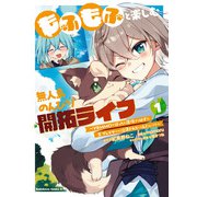 もふもふと楽しむ無人島のんびり開拓ライフ ～VRMMOでぼっちを満喫するはずが、全プレイヤーに注目されているみたいです～　(１)<1>(角川コミックス・エース) [コミック]
