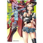 クラス最安値で売られた俺は、実は最強パラメーター （6）(角川コミックス・エース) [コミック]