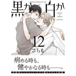 黒か白か　第1２巻<12>(あすかコミックスCL-DX) [コミック]