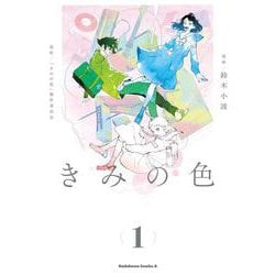 きみの色（1）<1>(角川コミックス・エース) [コミック]