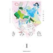 きみの色（1）<1>(角川コミックス・エース) [コミック]