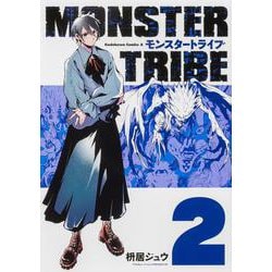 MONSTER TRIBE（２）<2>(角川コミックス・エース) [コミック]