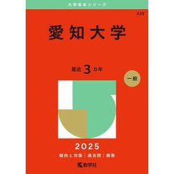 愛知大学（2025年版大学赤本シリーズ） [全集叢書]