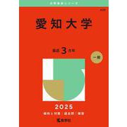 愛知大学（2025年版大学赤本シリーズ） [全集叢書]
