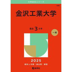 金沢工業大学（2025年版大学赤本シリーズ） [全集叢書]