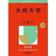 大同大学（2025年版大学赤本シリーズ） [全集叢書]