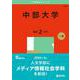 中部大学（2025年版大学赤本シリーズ） [全集叢書]