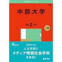 中部大学（2025年版大学赤本シリーズ） [全集叢書]