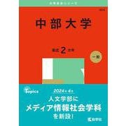 中部大学（2025年版大学赤本シリーズ） [全集叢書]