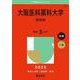大阪医科薬科大学（薬学部）(2025年版大学赤本シリーズ) [全集叢書]