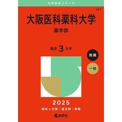 大阪医科薬科大学（薬学部）(2025年版大学赤本シリーズ) [全集叢書]