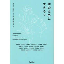 誰のために生きる?―自分への問いが人生を好転させる [単行本]