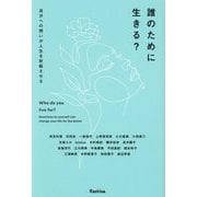 誰のために生きる?―自分への問いが人生を好転させる [単行本]