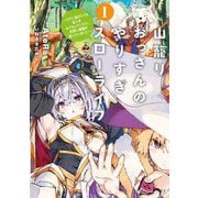 山籠りおっさんのやりすぎスローライフ〈1〉―ウチに遊びにくる友人をもてなしていたら、世界に激震が走っていました(EARTH STAR NOVEL) [単行本]