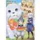 ちっちゃい使徒とでっかい犬はのんびり異世界を旅します〈3〉(EARTH STAR NOVEL) [単行本]