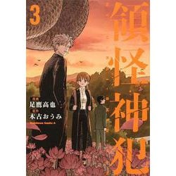 領怪神犯（３）<3>(角川コミックス・エース) [コミック]