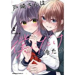 戸崎さんは僕にだけ冷たい　（２）(角川コミックス・エース) [コミック]