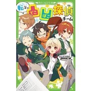 転ぶ。凸凹探偵チーム(角川つばさ文庫) [新書]