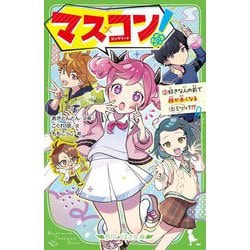 マス×コン!〈2〉好きな人の前で顔が赤くなるヒミツって!?(角川つばさ文庫) [新書]