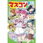 マス×コン!〈2〉好きな人の前で顔が赤くなるヒミツって!?(角川つばさ文庫) [新書]