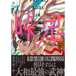 峠鬼　７(ハルタコミックス) [コミック]