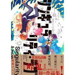 シンギュラリティ・ラブ 鶴淵けんじ作品集(ハルタコミックス) [コミック]