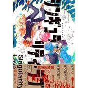 シンギュラリティ・ラブ 鶴淵けんじ作品集(ハルタコミックス) [コミック]