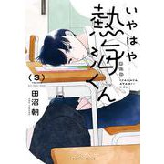 いやはや熱海くん　３<3>(ハルタコミックス) [コミック]