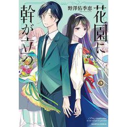 花園に幹が立つ　3<3>(ハルタコミックス) [コミック]