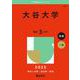 大谷大学（2025年版大学赤本シリーズ） [全集叢書]
