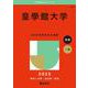 皇學館大学(2025年版大学赤本シリーズ) [全集叢書]