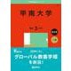 甲南大学(2025年版大学赤本シリーズ) [全集叢書]
